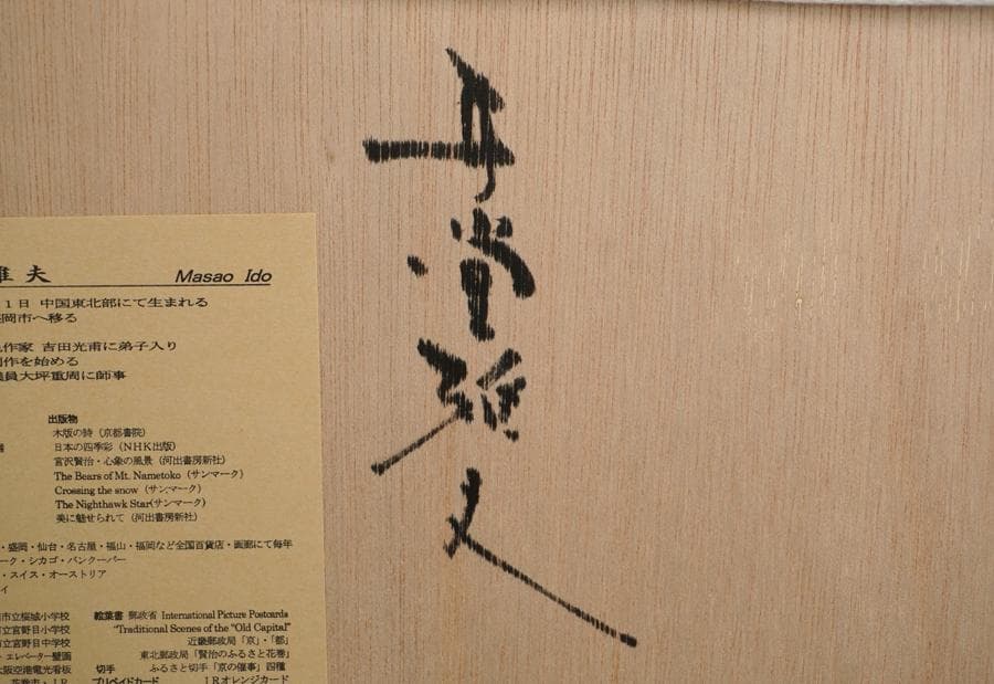 木版画 井堂雅夫 ふくやま十景 吉備津神社 額入り 額装