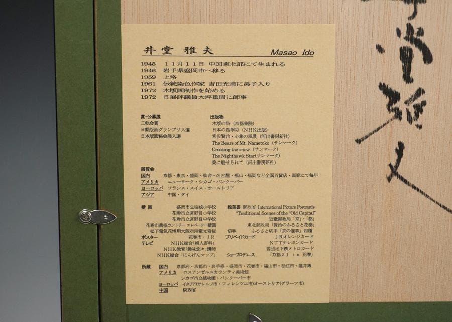 木版画 井堂雅夫 ふくやま十景 吉備津神社 額入り 額装