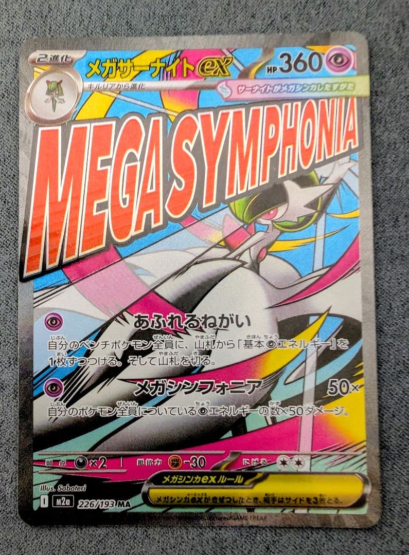 メガルカリオex MA　メガサーナイトex MA 中国エラー