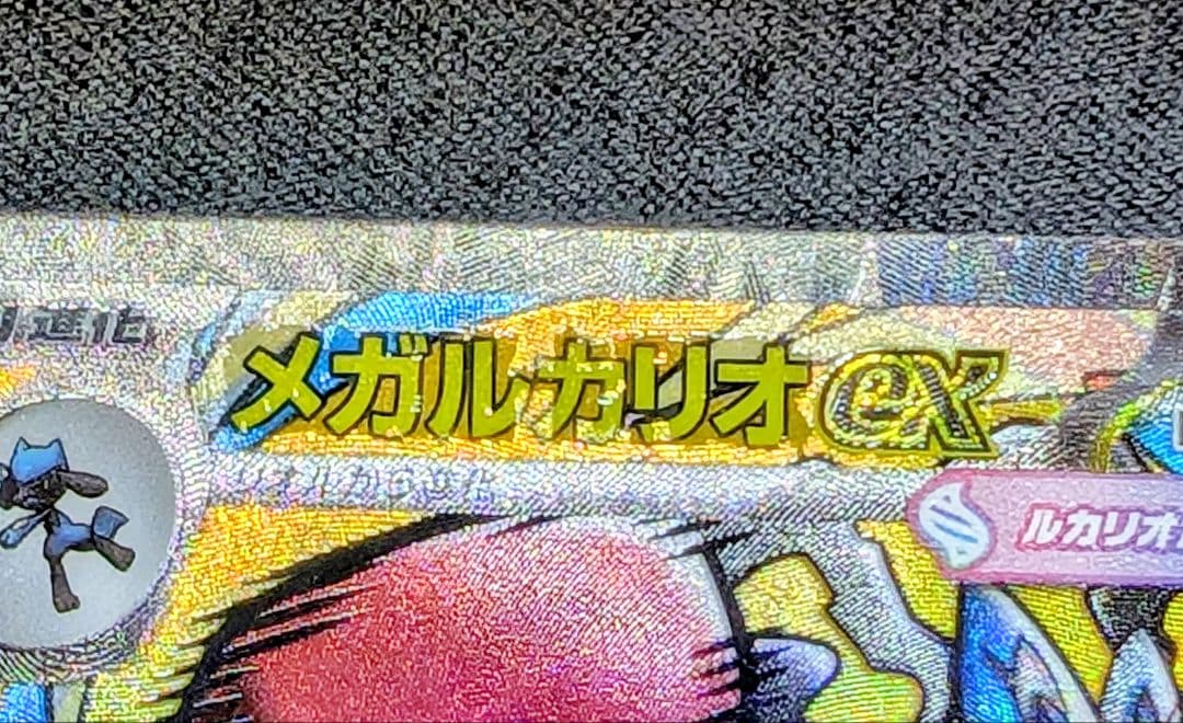 メガルカリオex MA　メガサーナイトex MA 中国エラー