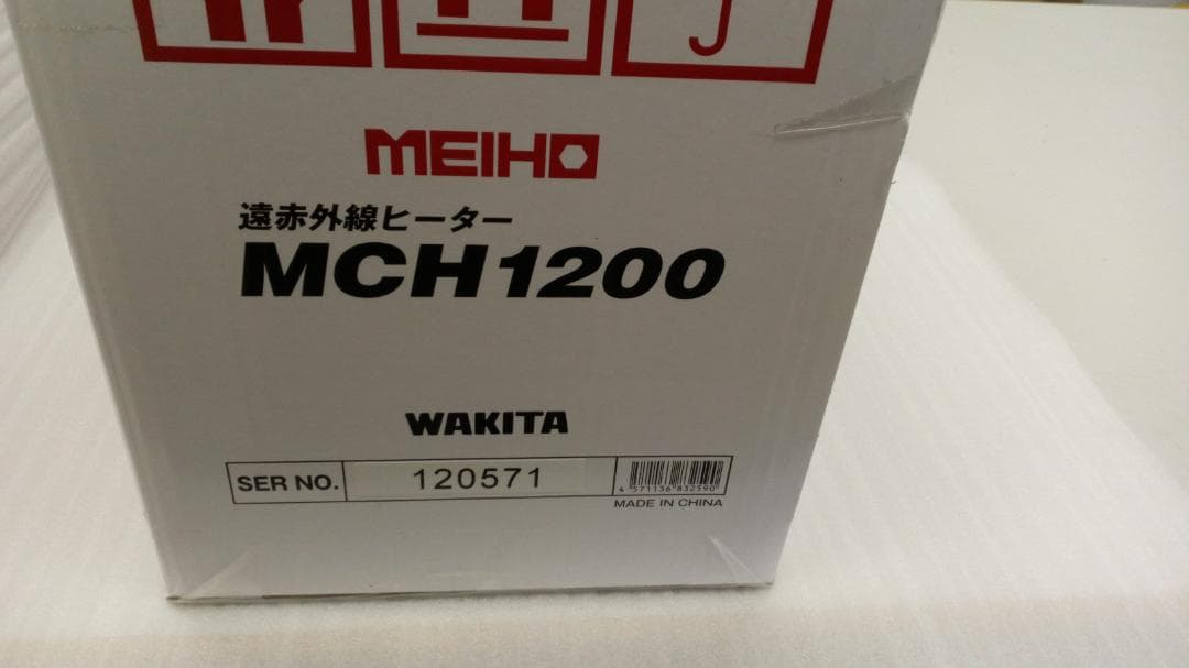 ワキタ MEIHO MCH1200 遠赤外線ヒーター