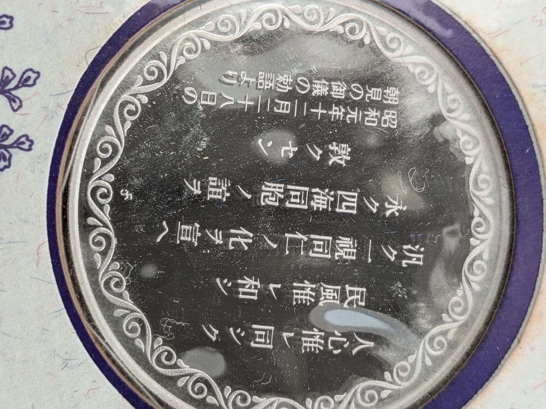 記念銀貨 天皇陛下御在位50年記念セット 昭和45年 銀貨 切手 SV925
