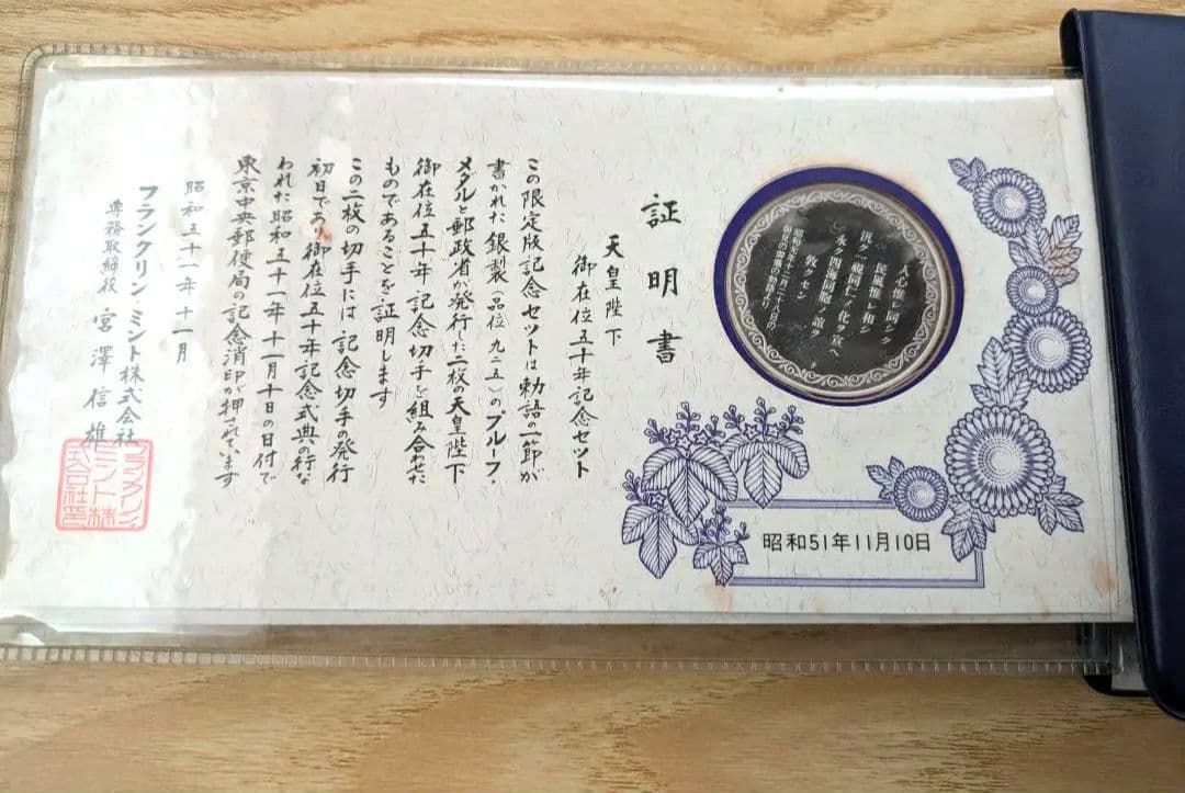 記念銀貨 天皇陛下御在位50年記念セット 昭和45年 銀貨 切手 SV925