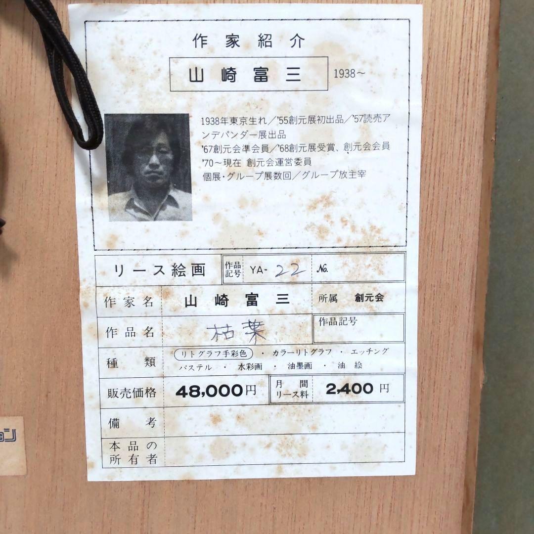 限定■直筆サイン入り■池田喜重■山崎冨三■静物画風景画リトグラフ