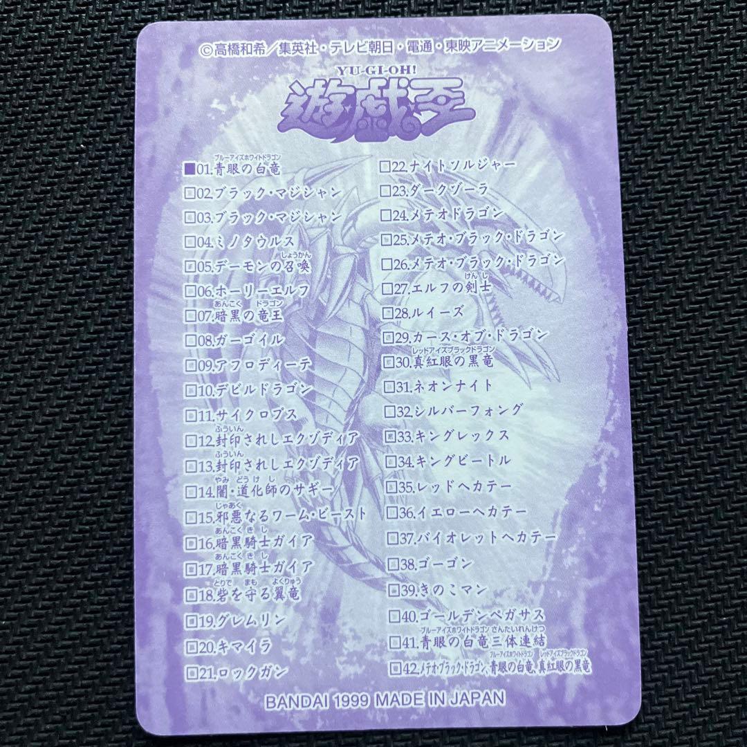 最安値 遊戯王 シールダス 青眼の白龍 バンダイ 1999 01
