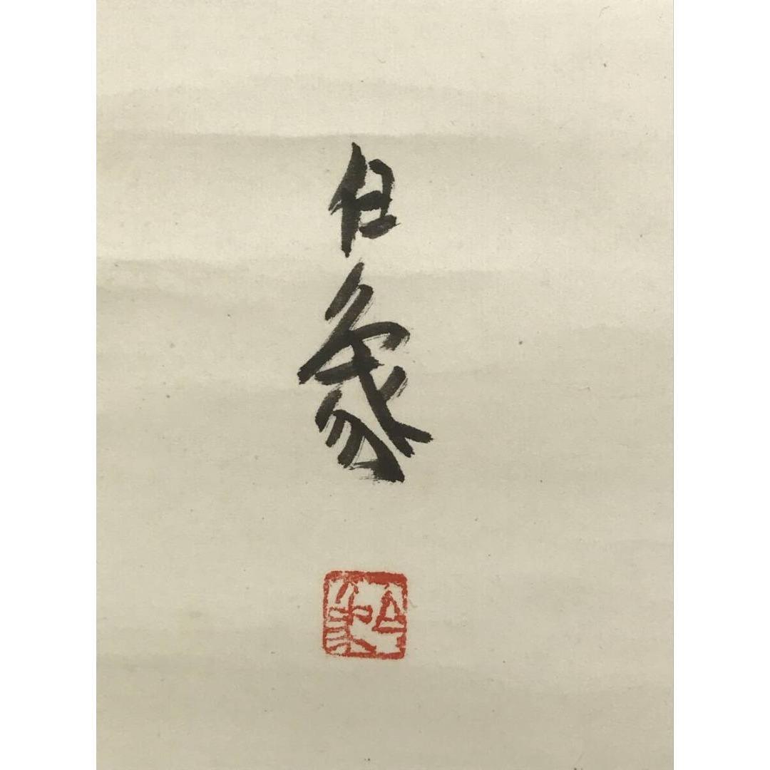 真作/杉本白象/瓢箪に山水画賛/ヒョウタン/掛軸☆宝船☆AK-841