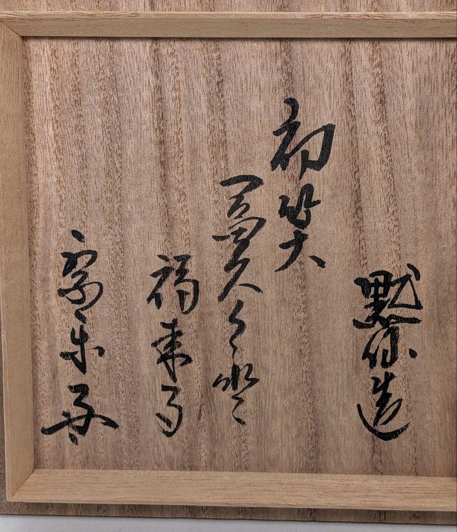 中島黙仙 黄瀬戸福の絵茶碗 箱書付:速水流七代家元速水宗楽 共箱共布栞 抹茶碗