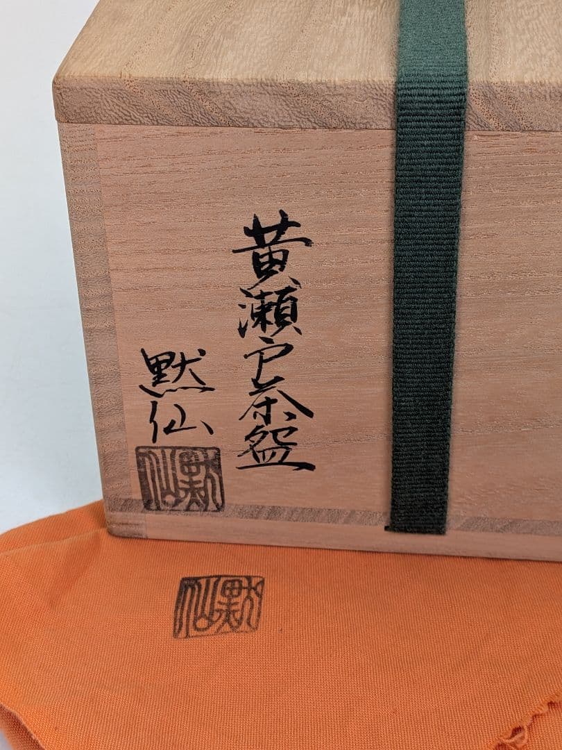 中島黙仙 黄瀬戸福の絵茶碗 箱書付:速水流七代家元速水宗楽 共箱共布栞 抹茶碗