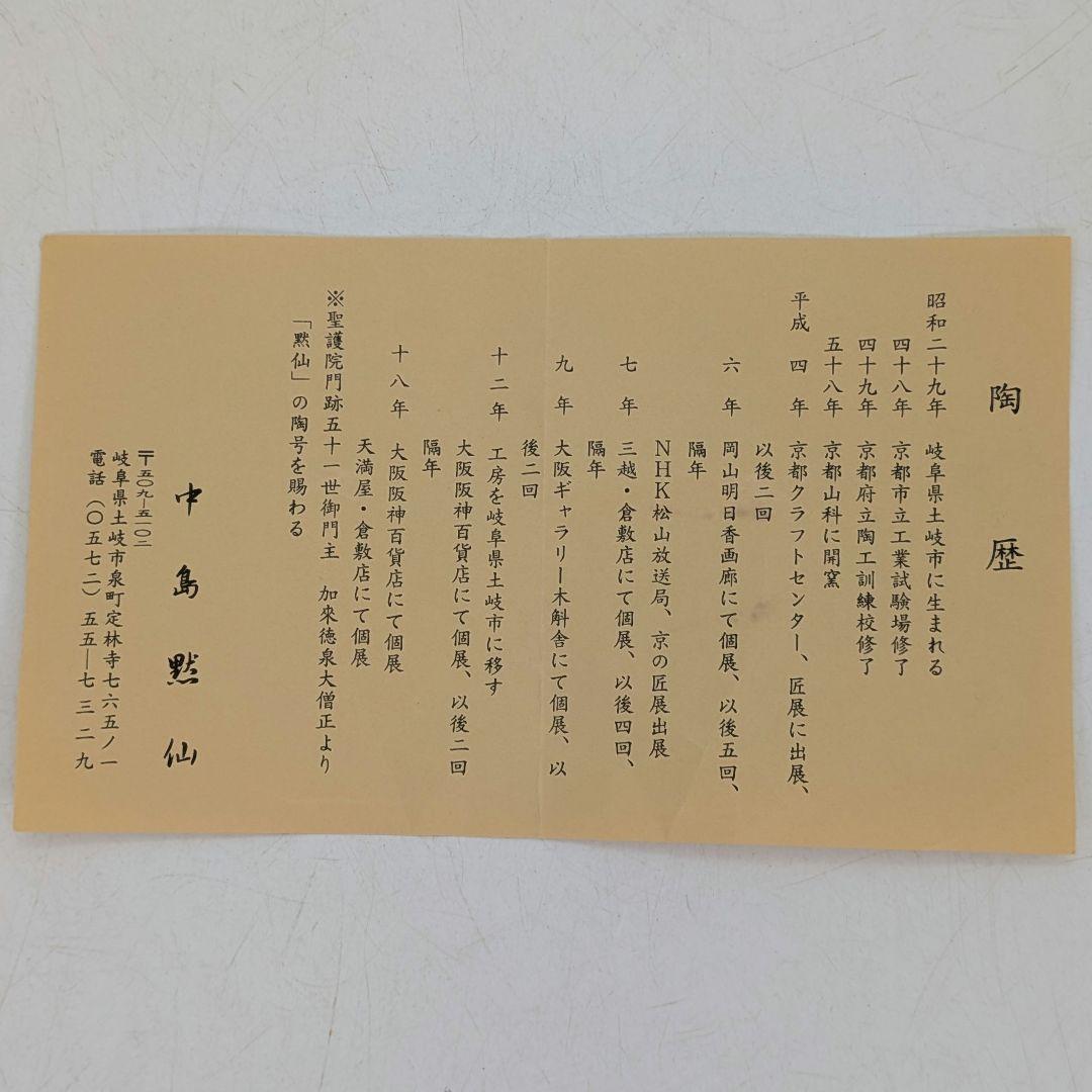 中島黙仙 黄瀬戸福の絵茶碗 箱書付:速水流七代家元速水宗楽 共箱共布栞 抹茶碗
