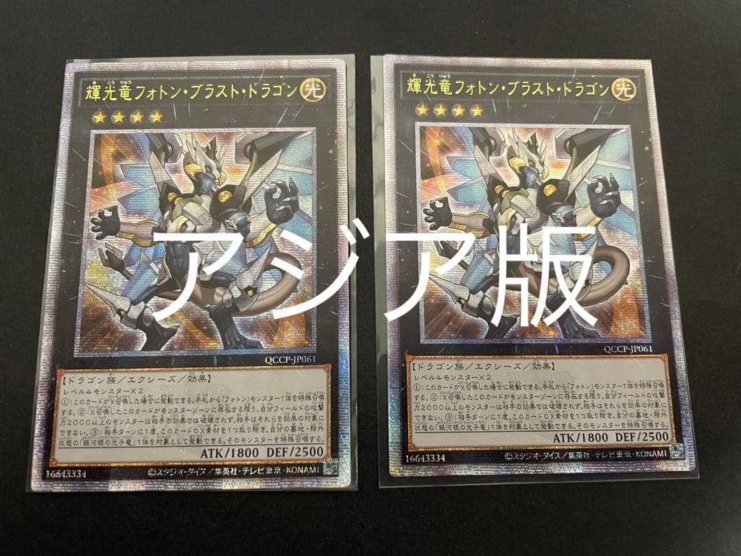遊戯王　輝光竜フォトン・ブラスト・ドラゴン　25th クオシク　アジア版