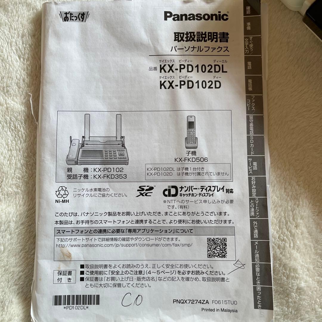 パナソニック　パーソナルファクス　おたっくす　電話　取説　KX-PD102DL