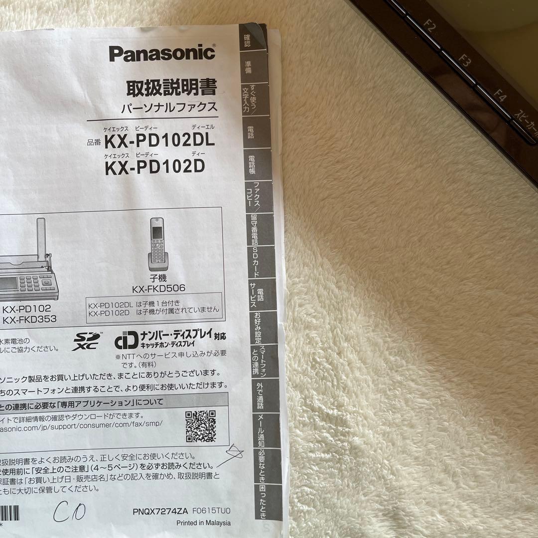 パナソニック　パーソナルファクス　おたっくす　電話　取説　KX-PD102DL