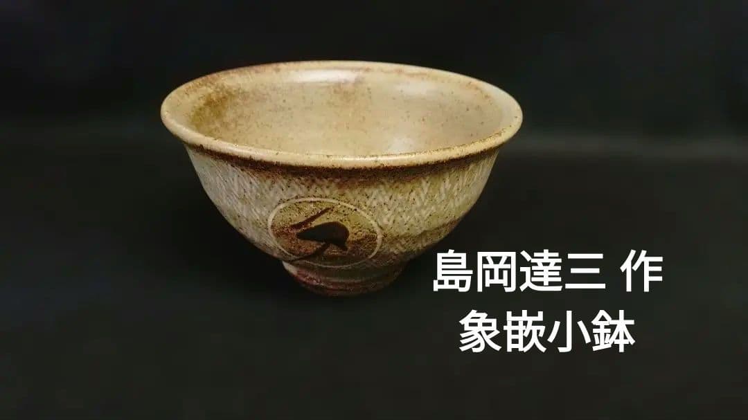 人間国宝　島岡達三 作 　島岡達三②