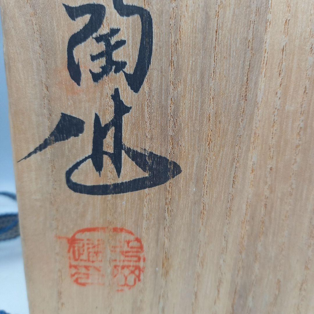 備前 作家 平岡 陶進　　ひだすき