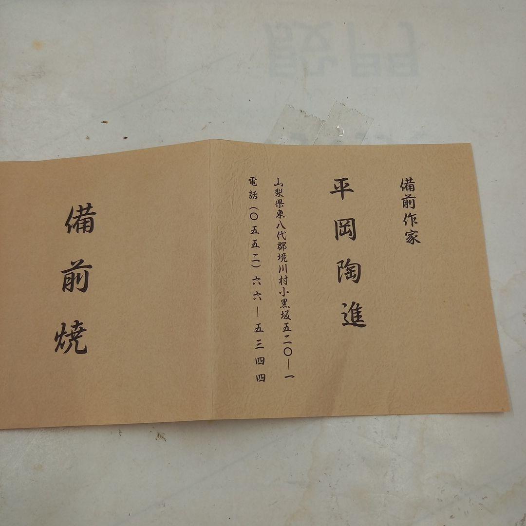 備前 作家 平岡 陶進　　ひだすき