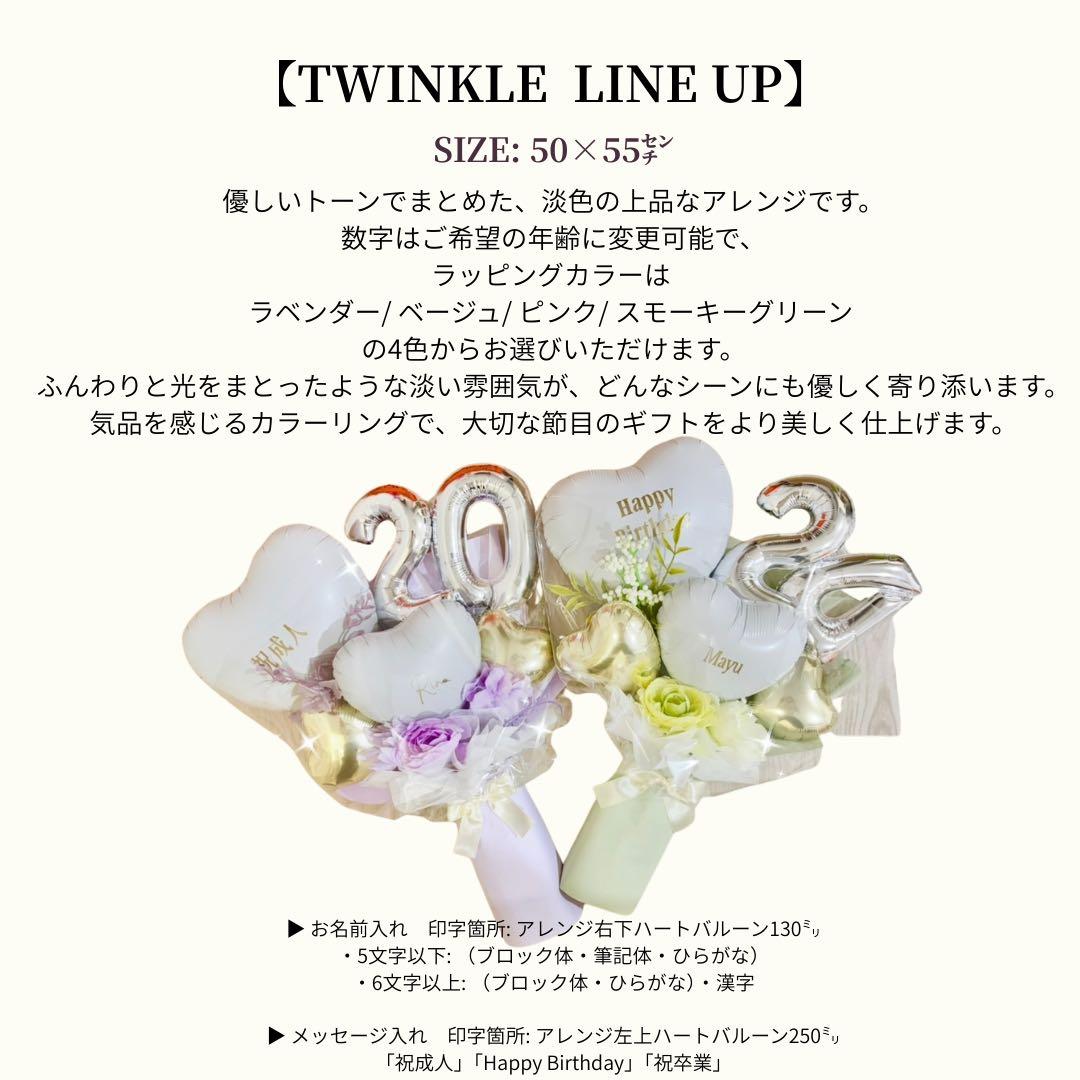 バルーンアレンジメント　お祝い　花束　Twinkle