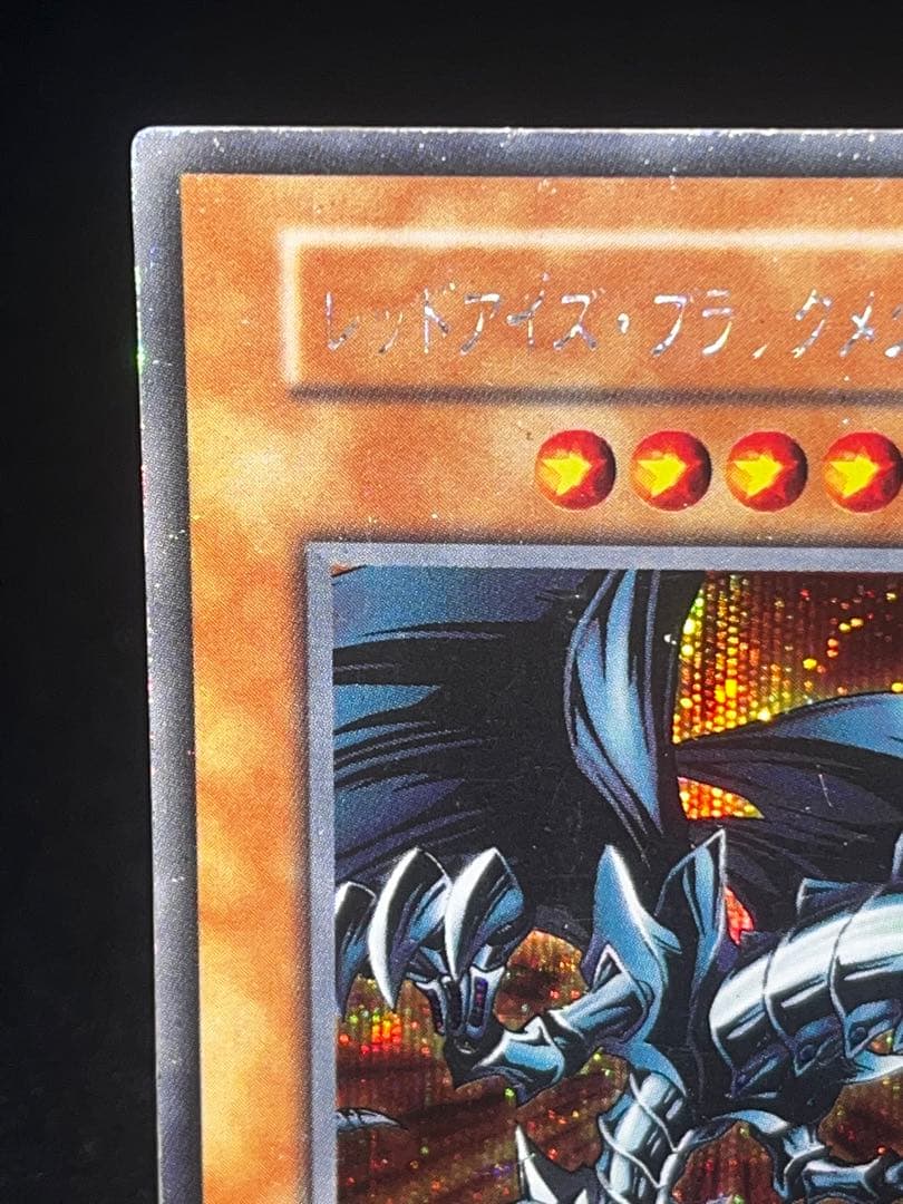 断*中様 レッドアイズブラックメタルドラゴン 初期 シークレット