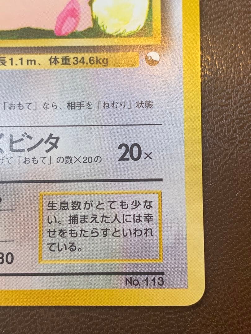 ポケモンカード 旧裏 ラッキー LV.40 初期