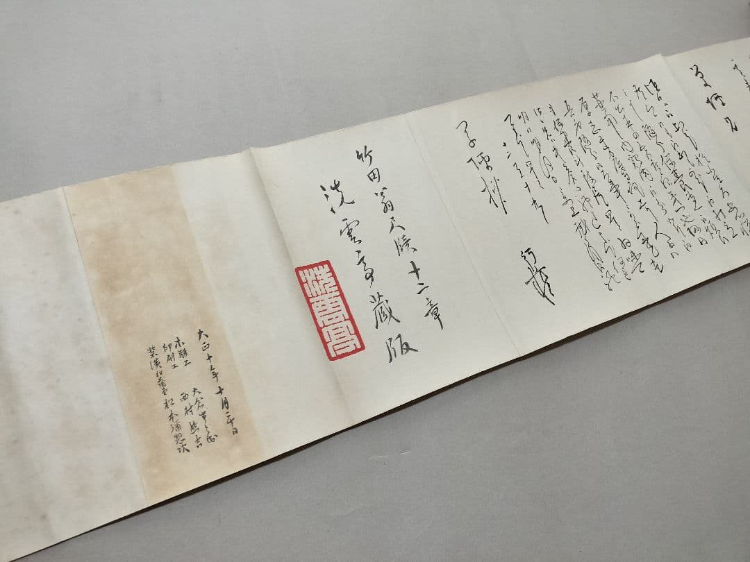 竹田翁尺牘 木版刊 田能村竹田 巻物 先哲資料 ６ｍ
