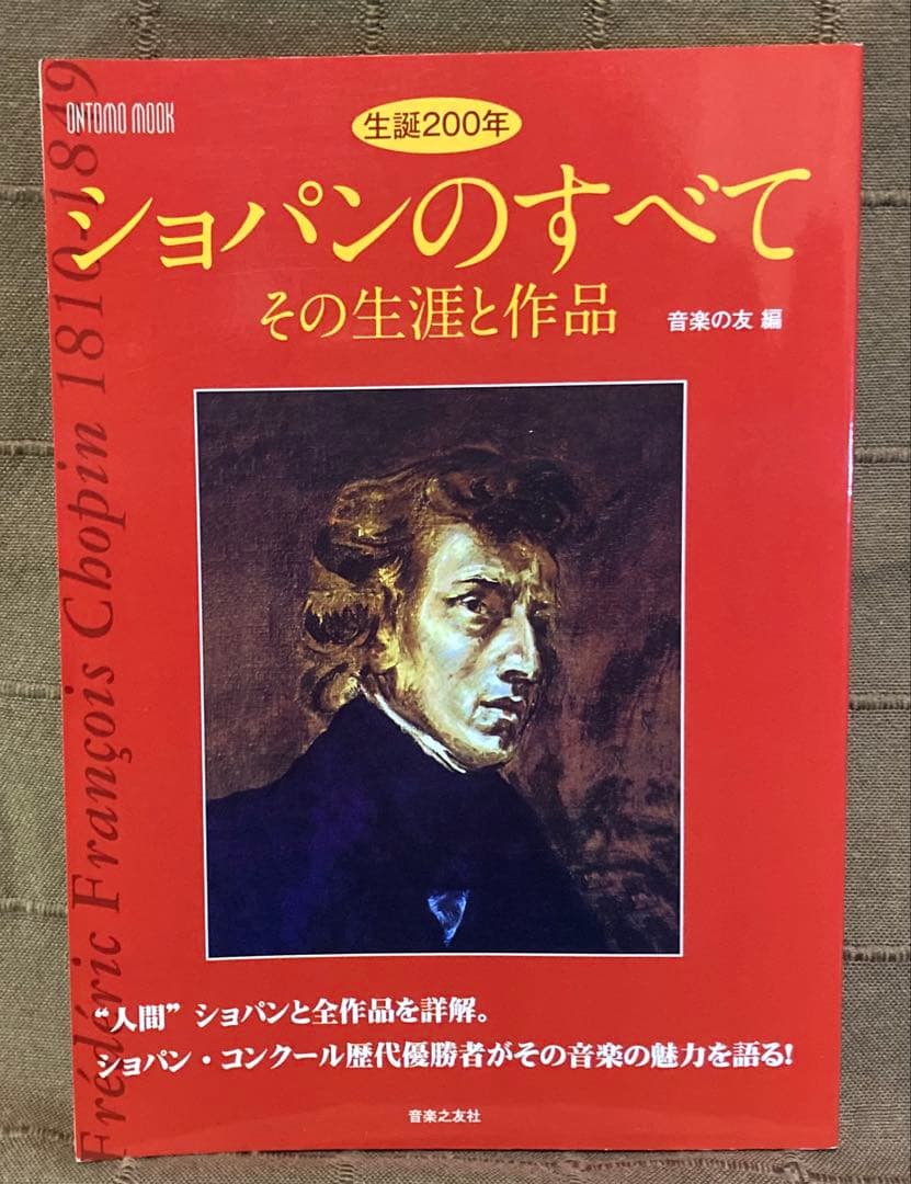 ショパン ピアノ作品全曲集 16CD 独奏曲•協奏曲 全て + ショパンムック本