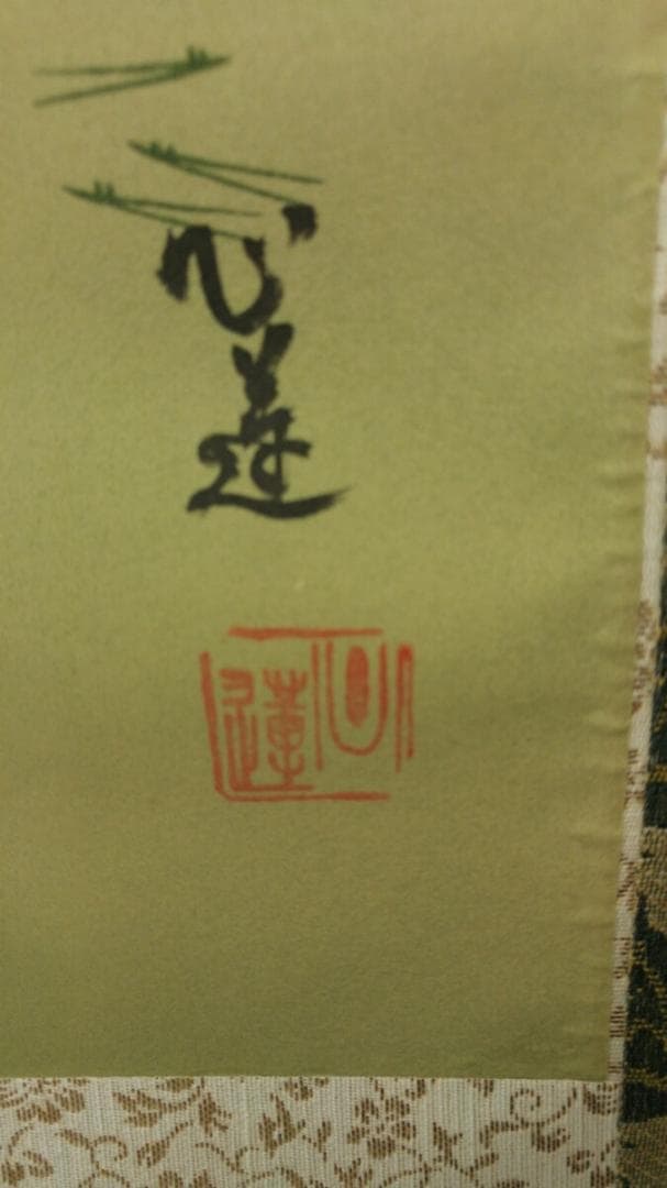 掛軸 心蓮『高砂図』日本画 絹本 肉筆 共箱付 掛け軸 S022004