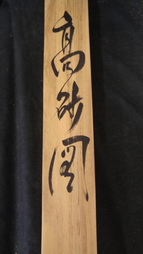 掛軸 心蓮『高砂図』日本画 絹本 肉筆 共箱付 掛け軸 S022004