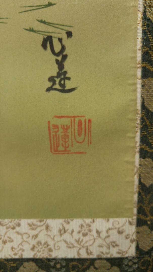 掛軸 心蓮『高砂図』日本画 絹本 肉筆 共箱付 掛け軸 S022004