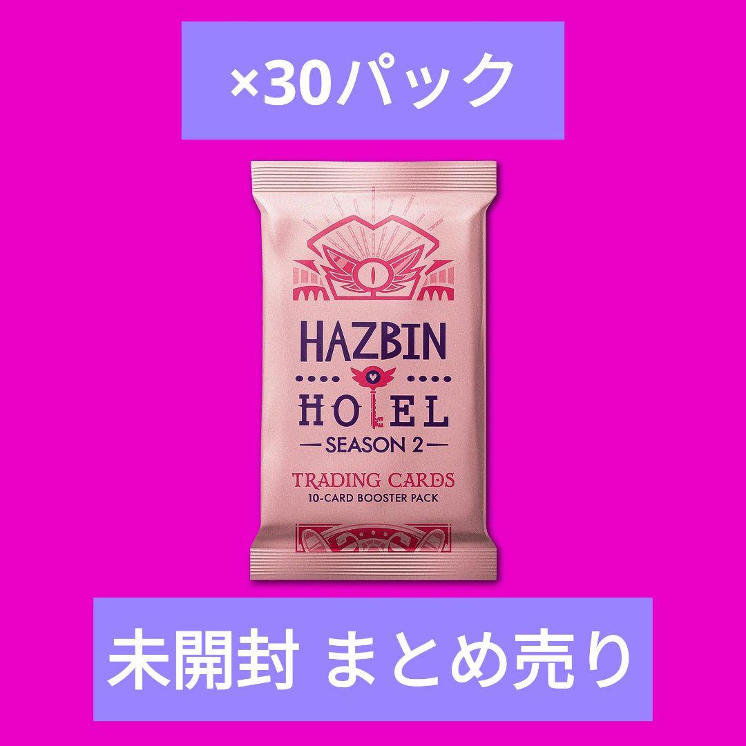 未開封 ハズビンホテル S2 トレカ パック セカンドエディション 30点セット