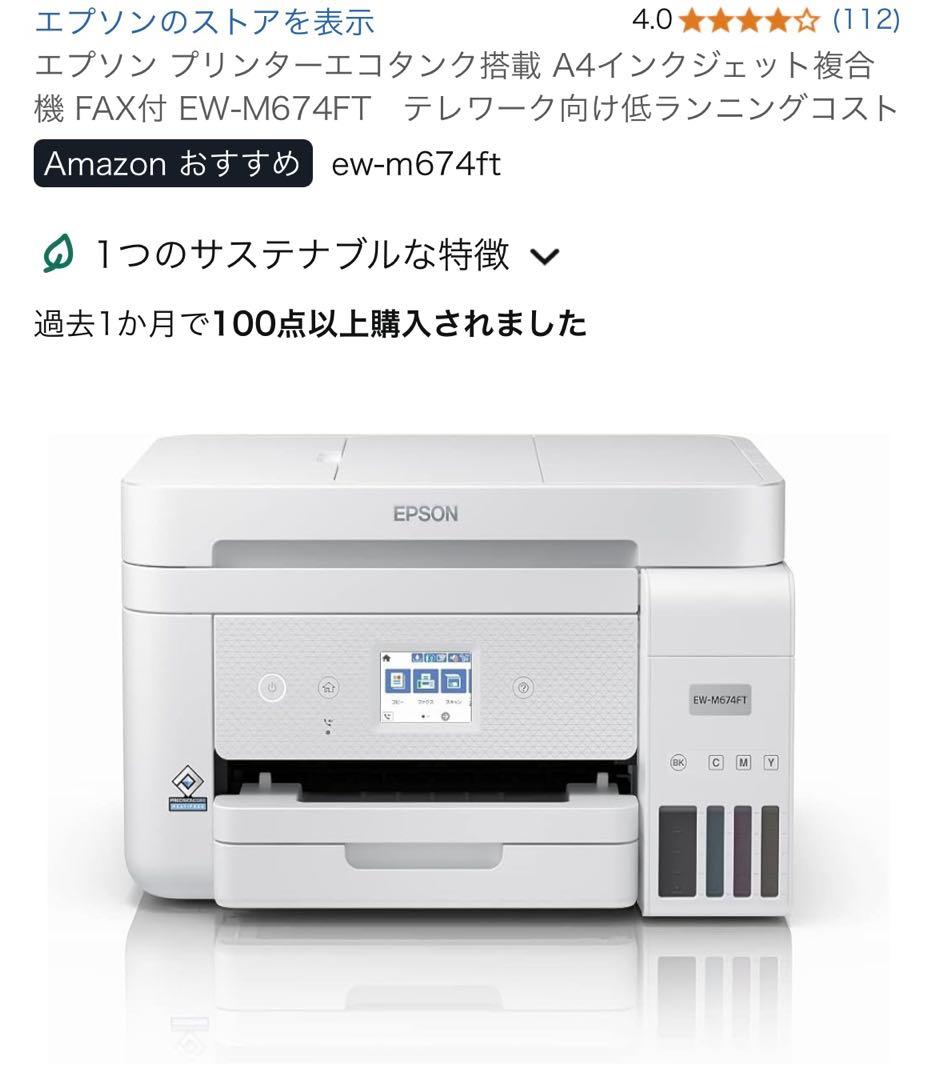 エプソン　EW-M674FT インクジェットプリンター　複合機　新品　テレワーク