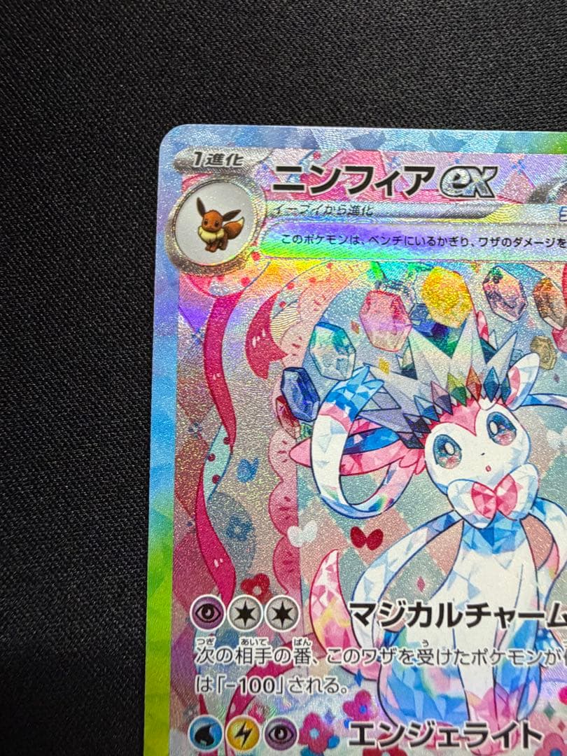 センタリング　ニンフィアex sar