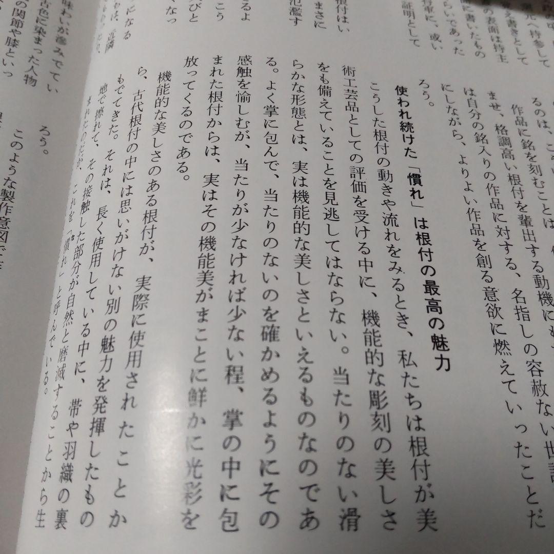 根付け　江戸期　在名あり