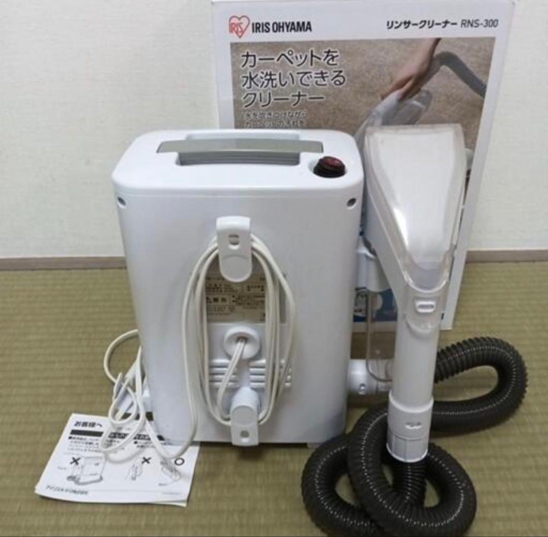2023年製IRIS OHYAMA RNS-300 リンサークリーナー
