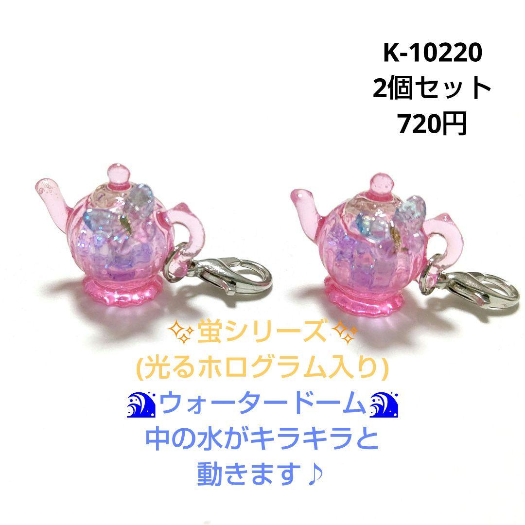 専用商品K-10220 ティーポットチャーム(ウォータードーム 蛍シリーズ)