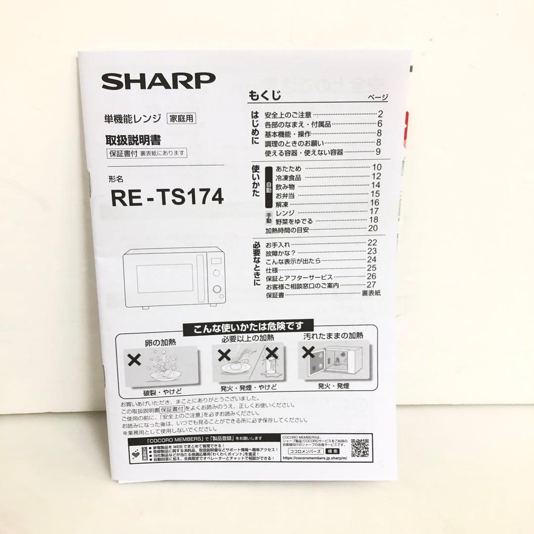 SHARP シャープ　単機能電子レンジ　RE-TS174-B 2024年製