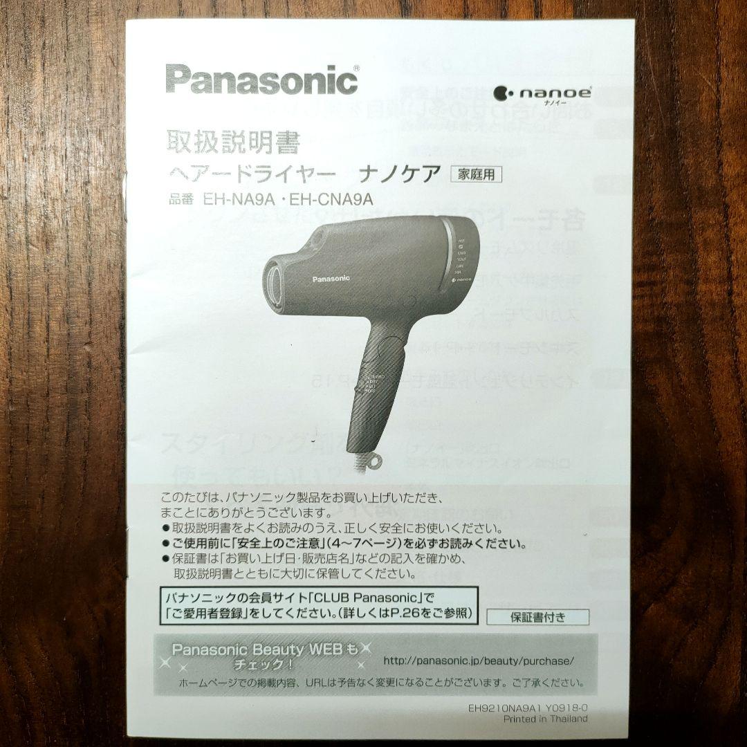 【説明書あり】Panasonicヘアードライヤ ー　ナノケア　EH-CNA9A