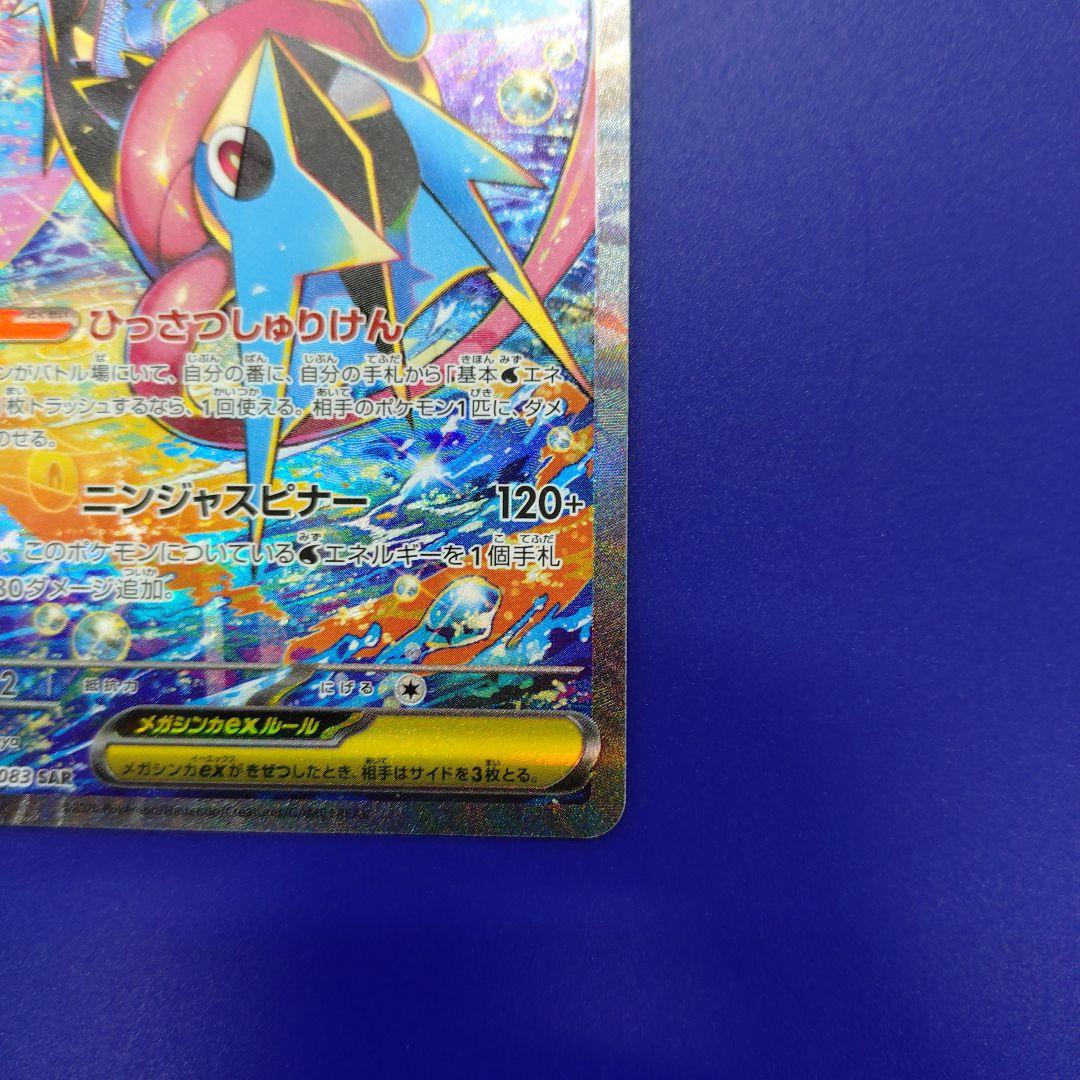 【センター良好】メガゲッコウガex SAR M4 ニンジャスピナー