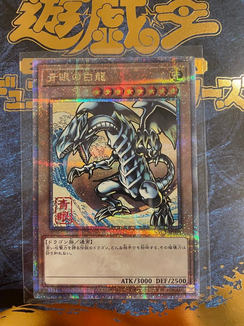 遊戯王　ブルーアイズ　切手　浮世絵