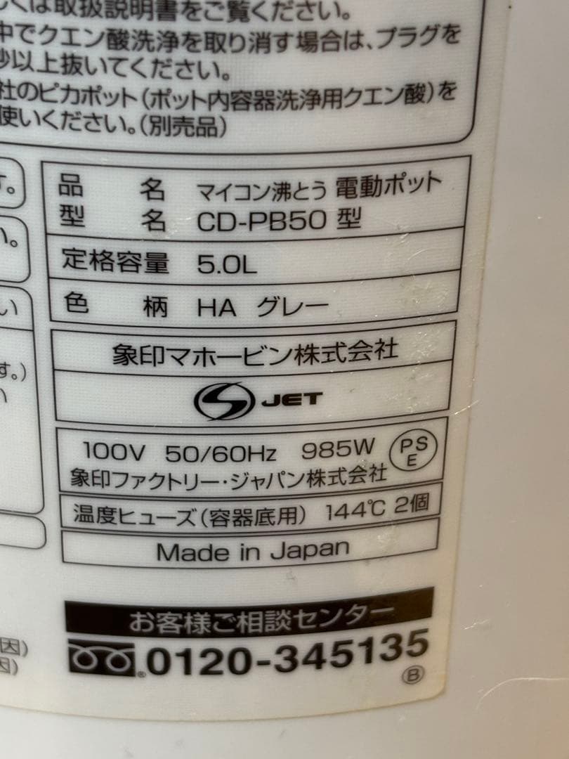 マイコン沸とう 電動ポット CD-PB50型 5L 19年製 象印
