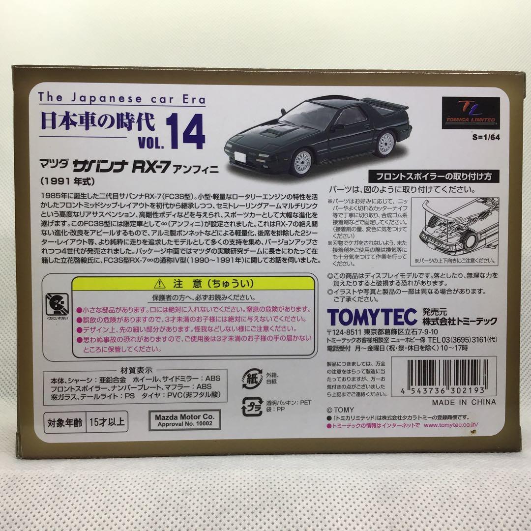トミカリミテッドヴィンテージネオ　マツダ　サバンナ　RX-7 (1991年)