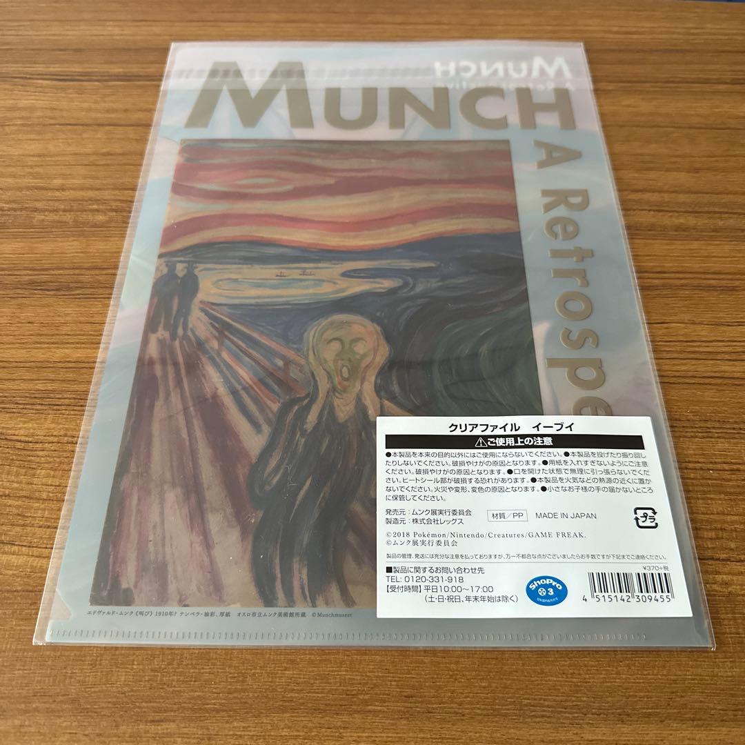 ムンク展 クリアファイル イーブイ