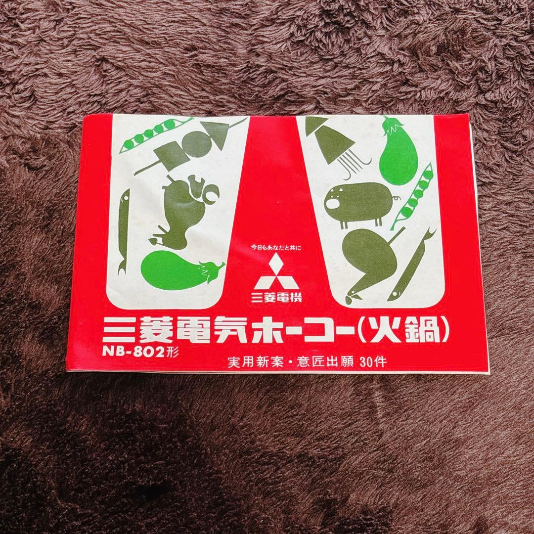 ★匿名配送★三菱電機　三菱電気ホーコー　火鍋　NB-802形　昭和レトロ
