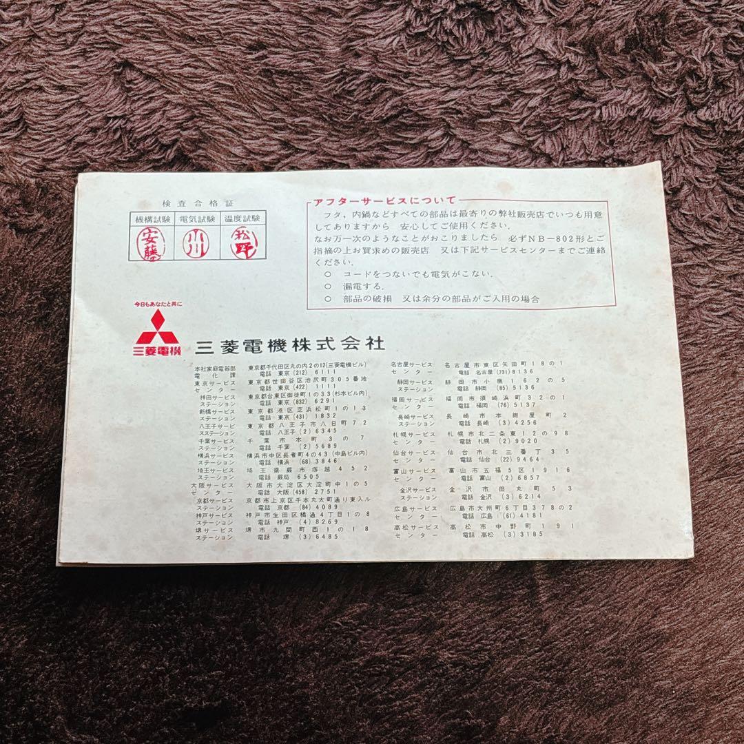 ★匿名配送★三菱電機　三菱電気ホーコー　火鍋　NB-802形　昭和レトロ