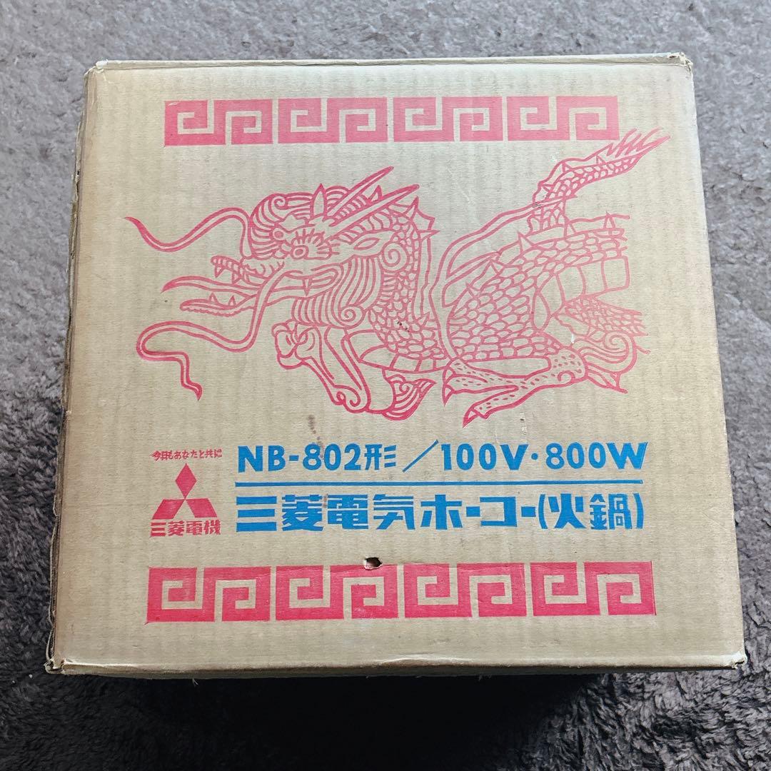 ★匿名配送★三菱電機　三菱電気ホーコー　火鍋　NB-802形　昭和レトロ