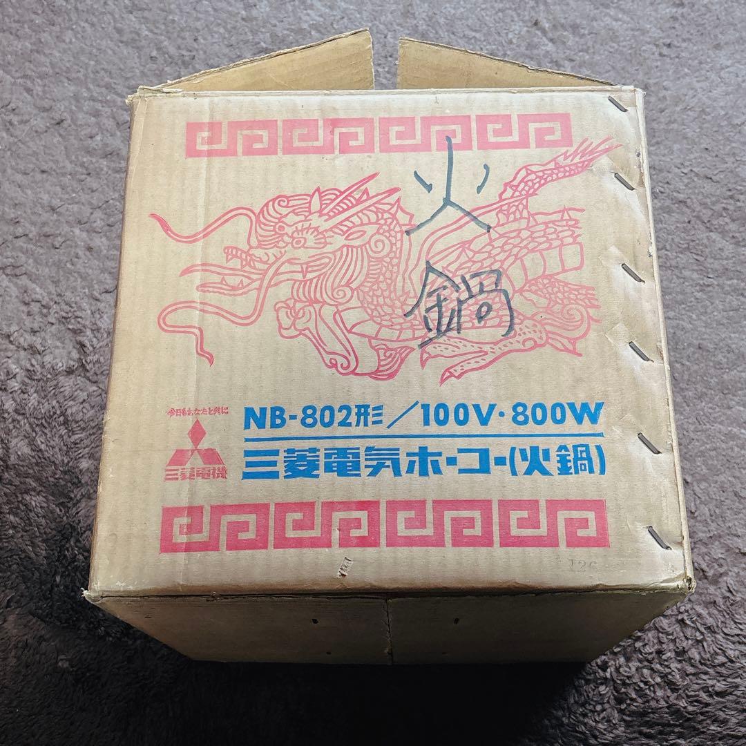 ★匿名配送★三菱電機　三菱電気ホーコー　火鍋　NB-802形　昭和レトロ