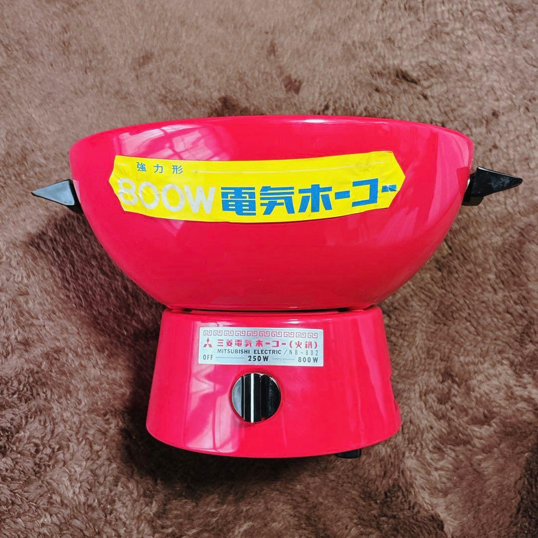 ★匿名配送★三菱電機　三菱電気ホーコー　火鍋　NB-802形　昭和レトロ