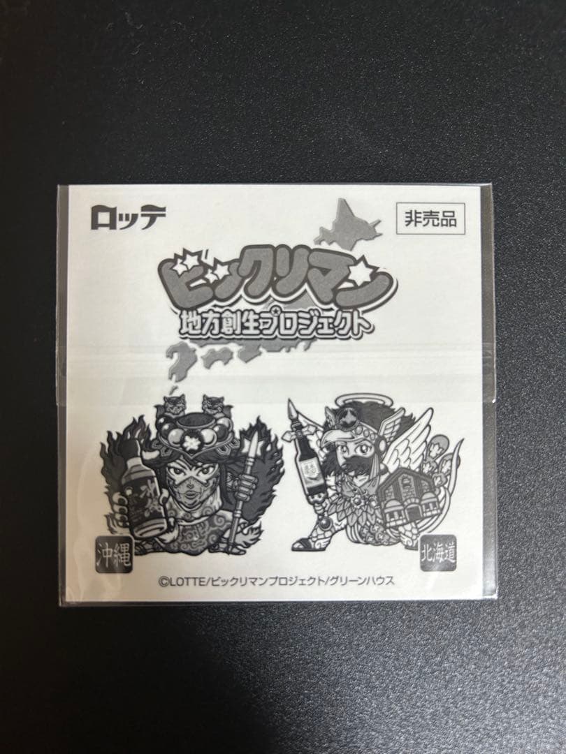 ビックリマン 北海道 エリア限定 ヘッドロココ 網走ビール