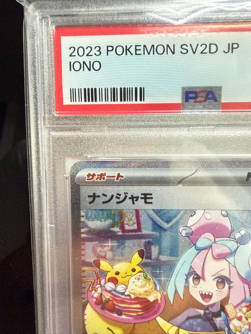 ナンジャモSAR クレイバースト　PSA10