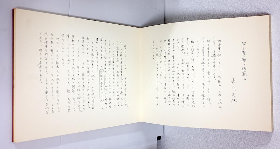 坂本繁二郎 木版阿蘇五景 求龍堂版