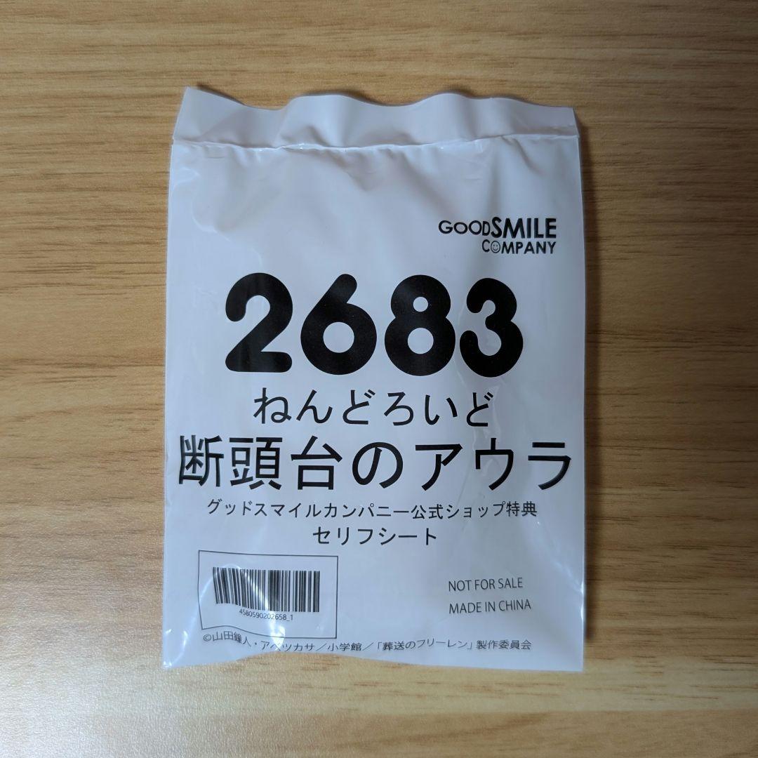 未開封 ねんどろいど 葬送のフリーレン 断頭台のアウラ