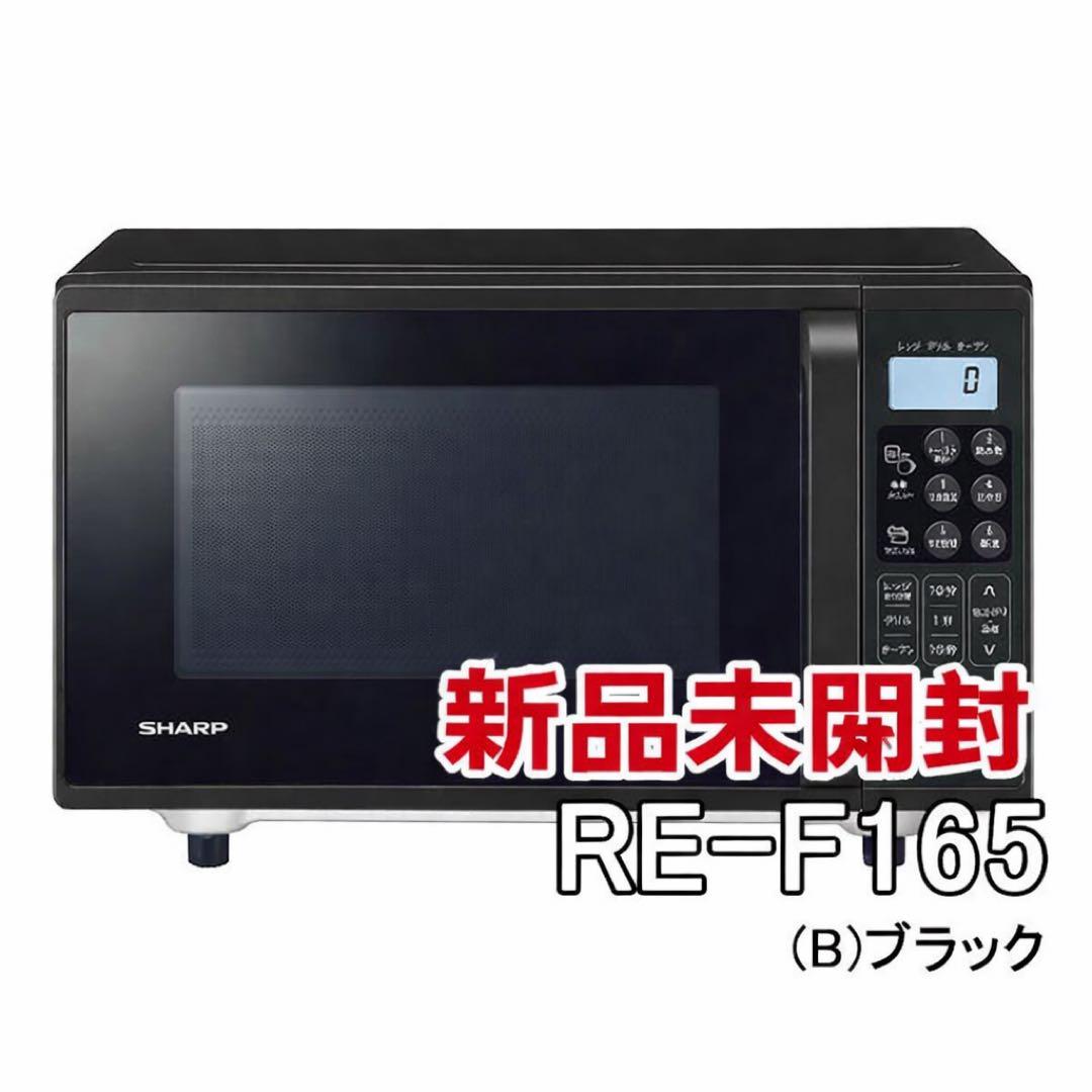 オーブンレンジ　SHARP RE-F165-B